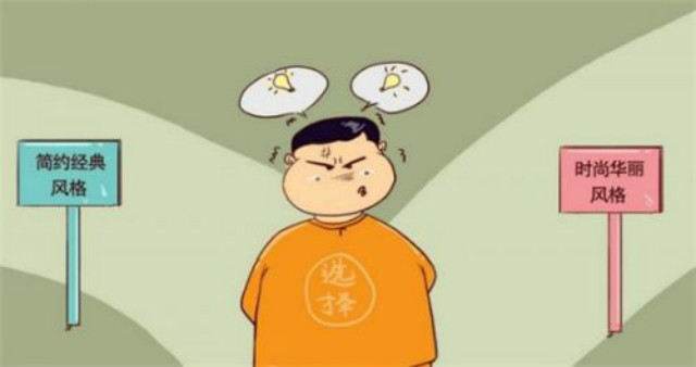 选择装修风格漫画图