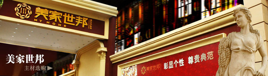 柳州装修助手美家世邦建材体验馆