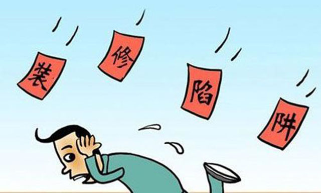 清包装修陷阱