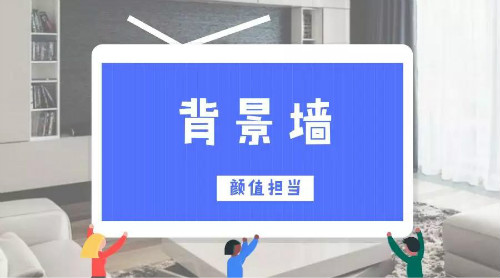 客厅电视背景墙海报图