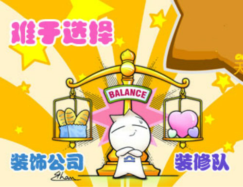 施工队还是装修公司图