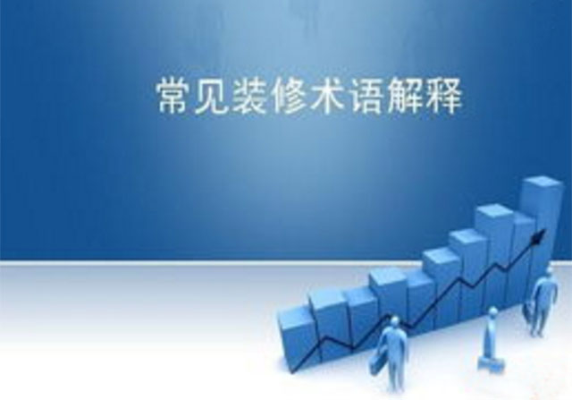室内装修专业术语