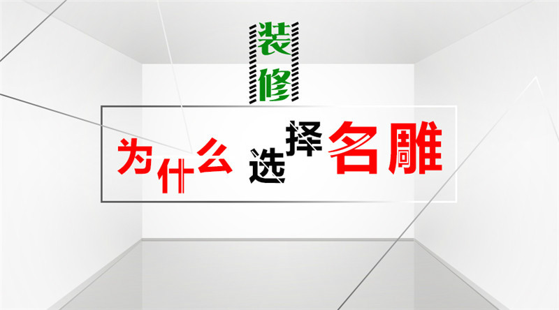 装修为什么要选柳州装修助手海报图