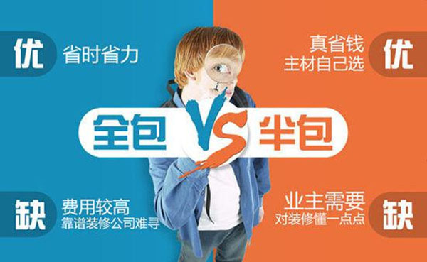 装修全包与半包究竟有啥区别？