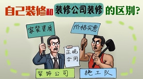 是自己装修好还是找装饰公司好