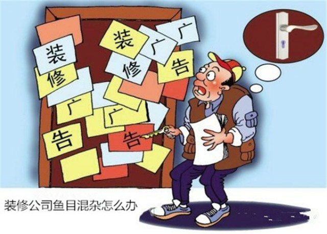 如何选装修公司漫画图