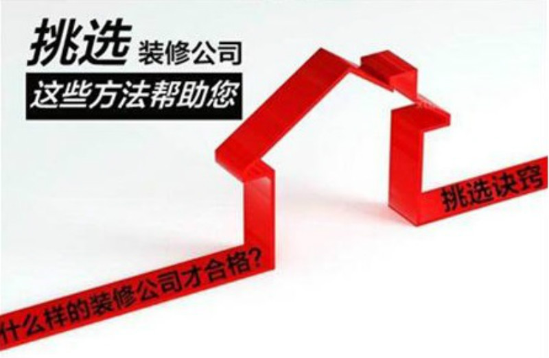 挑选装修公司图片