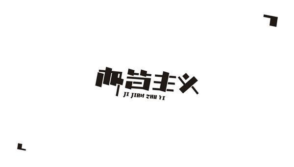 现代简约风格的案例，现代简约家装