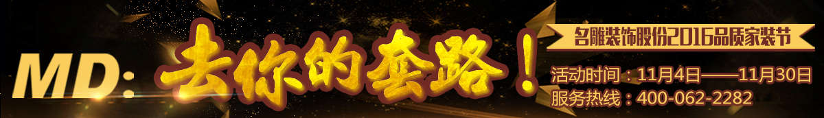 柳州装修助手装饰股份2016品质家装节