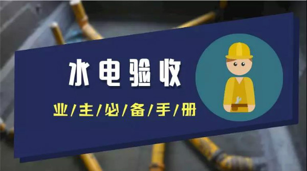 水电验收海报图