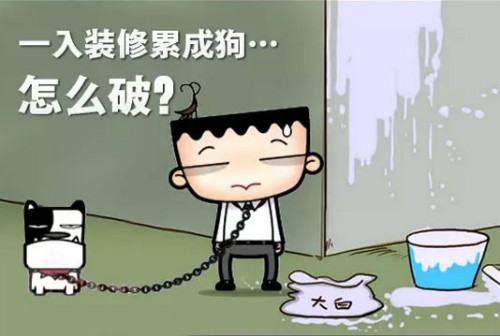 广州较大的装修公司漫画图