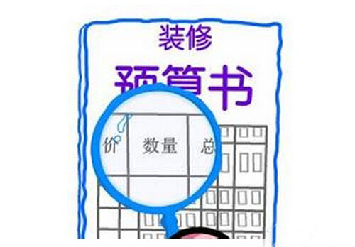 装修预算知识解读！