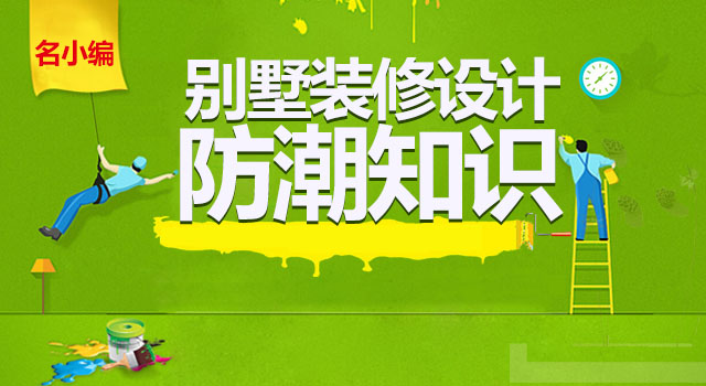 别墅装修设计如何防潮，防潮知识