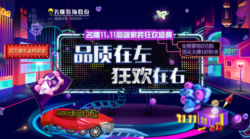 品质在左，狂欢在右——柳州装修助手11.11高端家装狂欢盛典