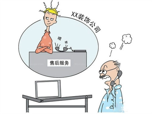 广州装修公司售后服务漫画图