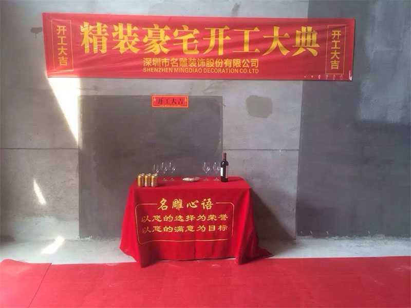 新房装修开工仪式