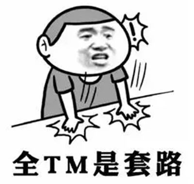 套路