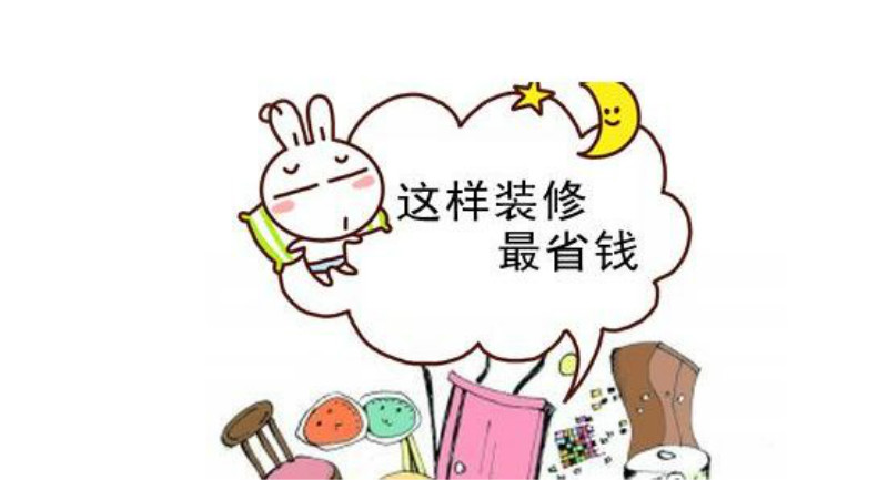 节省装修费用漫画图