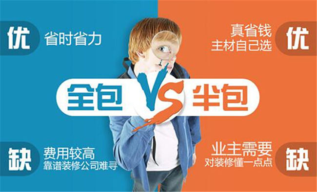 装修全包还是半包好？