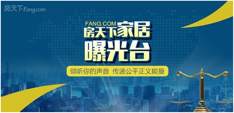 房天下家居曝光台