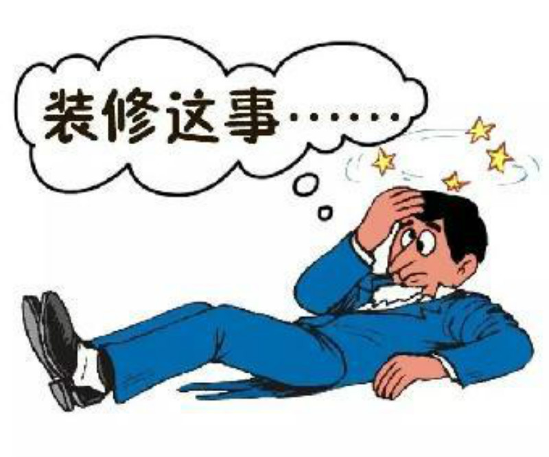 装修这事简笔图