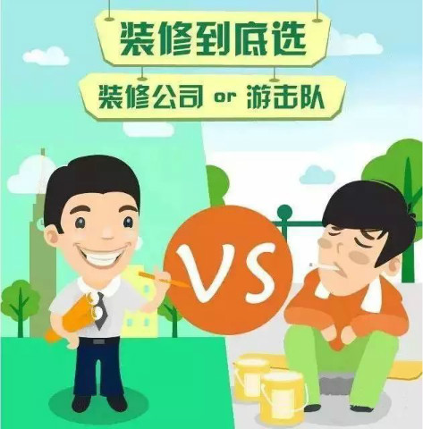 装修公司与施工队图