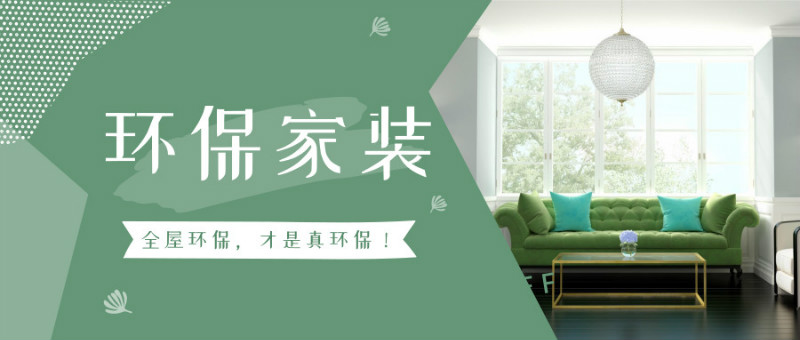 家装环保