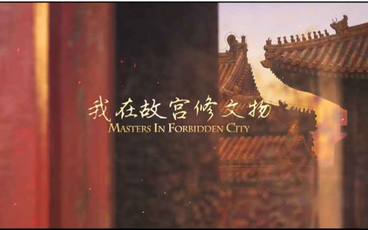 我在故宫修文物