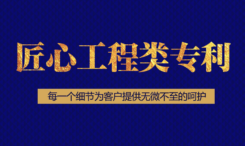 匠心工程类专利