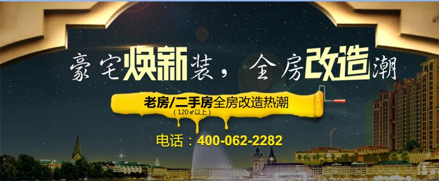 柳州装修助手装饰推出豪宅焕新装 全房改造潮活动