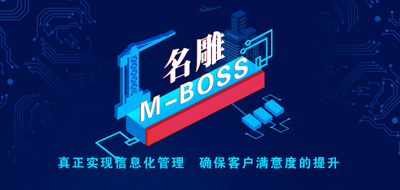 柳州装修助手M-BOSS系统