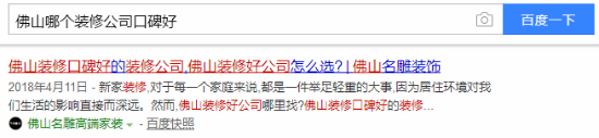 佛山装修公司口碑百度搜索图