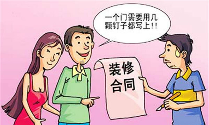 装修合同