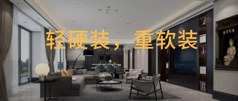 装修轻硬装重软装封面图