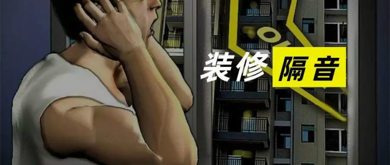 装修隔音