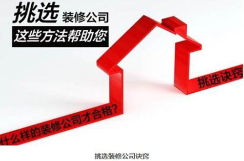 装潢公司怎么选择？