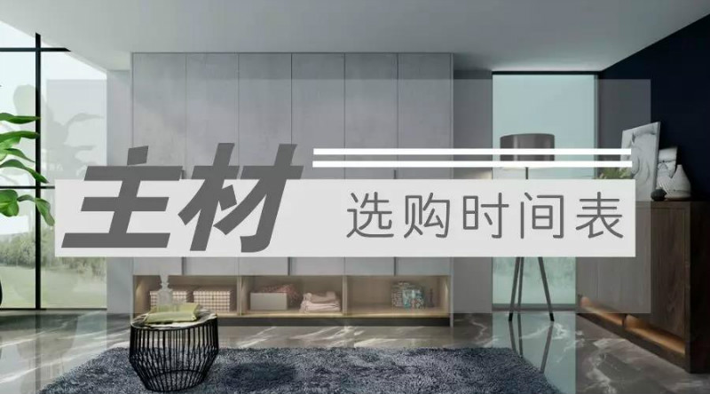 主材购买时间表海报