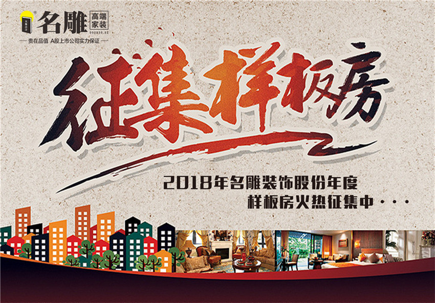 征集样板房