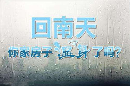 回南天装修注意事项