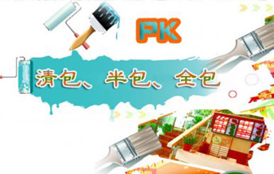 房屋设计公司清包、半包、全包图