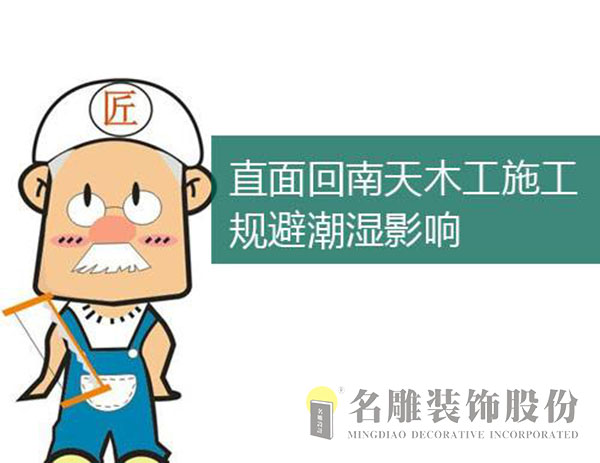 回南天装修施工有哪些影响?