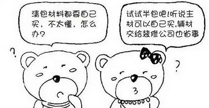 装修，找全包的装修公司还是半包装修公司呢?