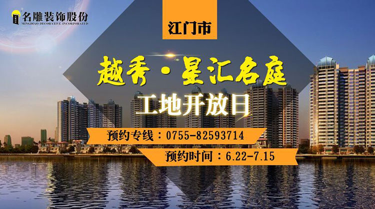 中江柳州装修助手越秀星汇名庭楼盘工地开放预约参观