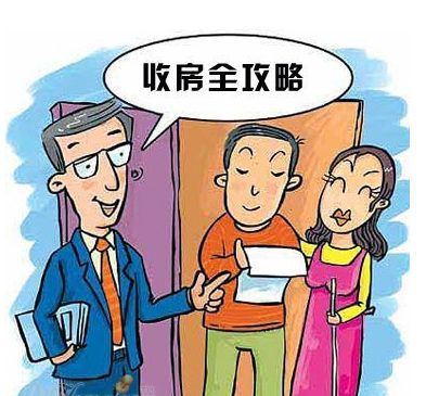 收房攻略