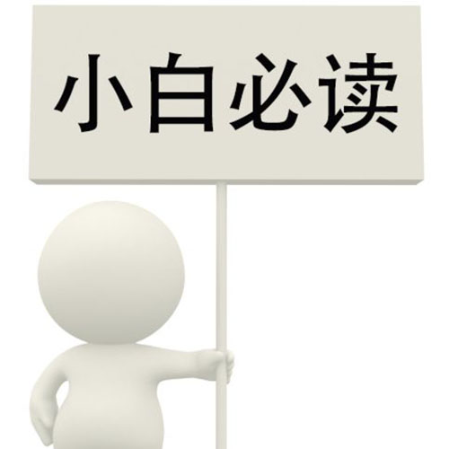 这样挑选装修网站，加快装修小白的晋升之路!