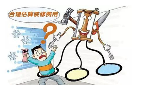 合理估算装修费用