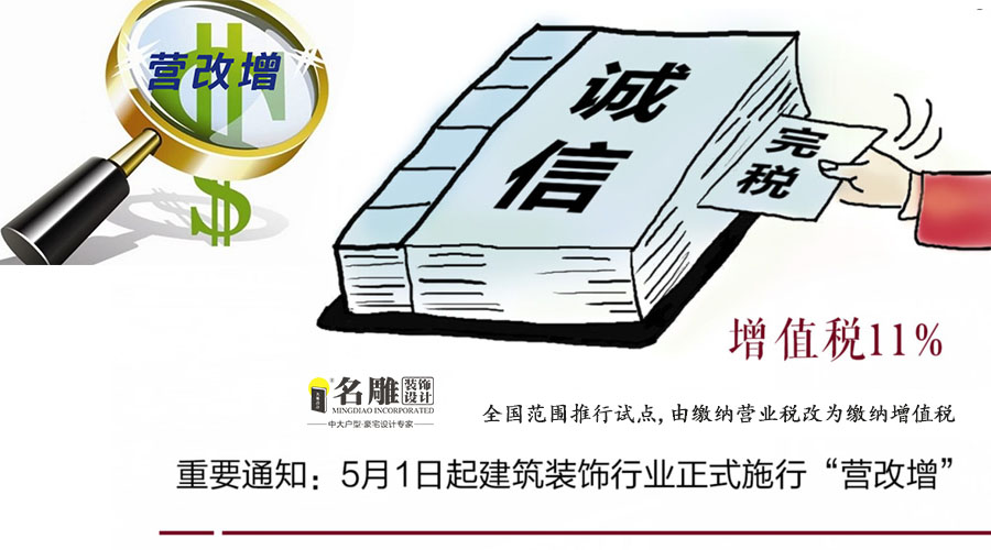 
“营改增”5月1日起全面推行建筑装饰业适用11%税率(图1)